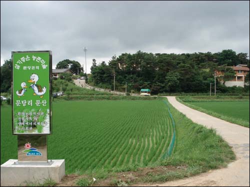 마을기금으로 세운 문당리 환경농업교육관 